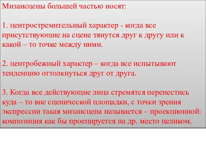 Мизансцены большей частью носят: 1. центростремительный характер - когда все присутствующие на