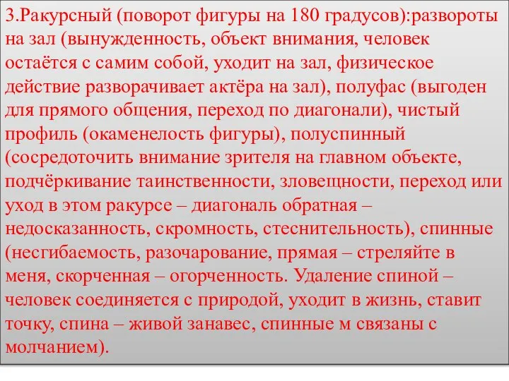 3.Ракурсный (поворот фигуры на 180 градусов):развороты на зал (вынужденность, объект внимания, человек