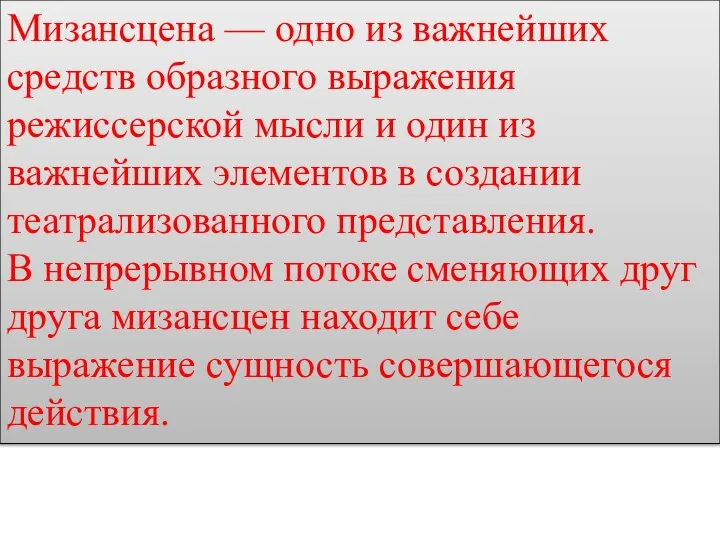 Мизансцена — одно из важнейших средств образного выражения режиссерской мысли и один