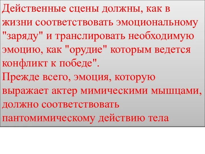 Действенные сцены должны, как в жизни соответствовать эмоциональному "заряду" и транслировать необходимую