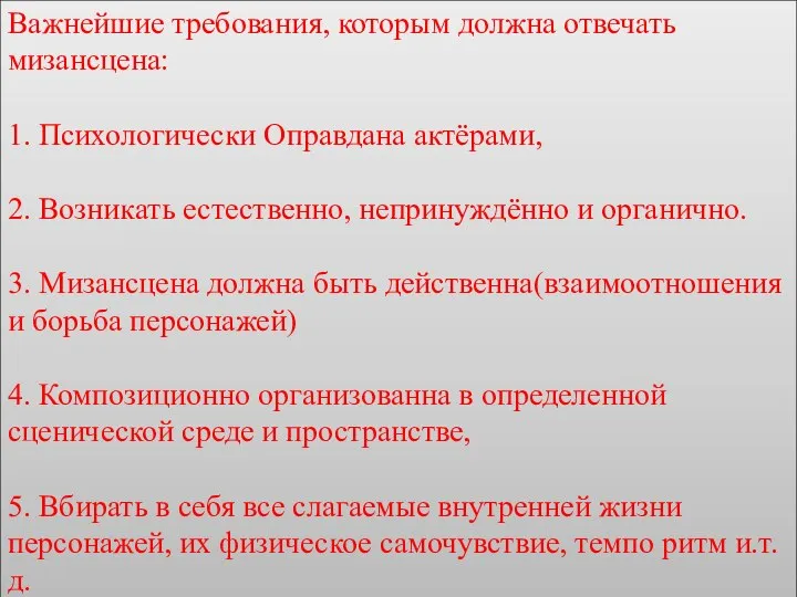 Важнейшие требования, которым должна отвечать мизансцена: 1. Психологически Оправдана актёрами, 2. Возникать