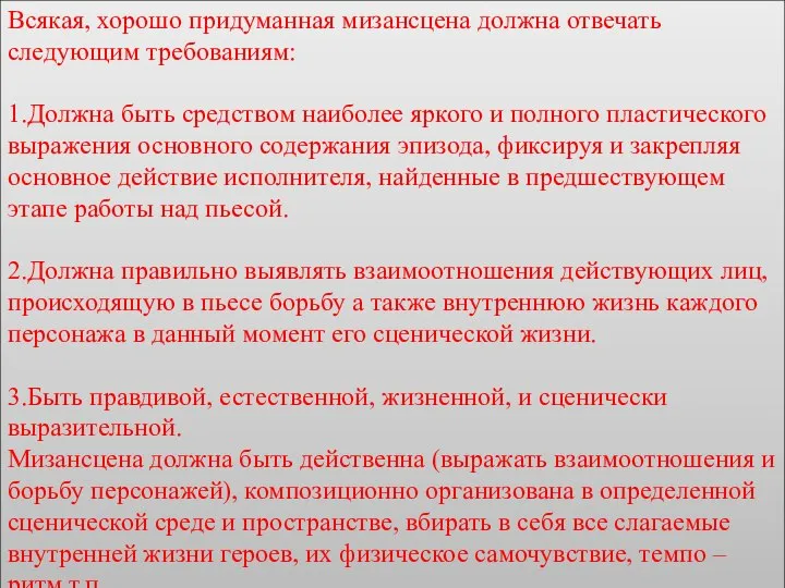 Всякая, хорошо придуманная мизансцена должна отвечать следующим требованиям: 1.Должна быть средством наиболее