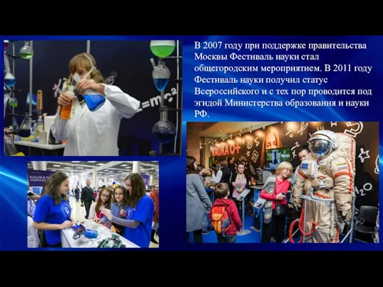 В 2007 году при поддержке правительства Москвы Фестиваль науки стал общегородским мероприятием.
