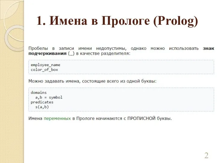 1. Имена в Прологе (Prolog)