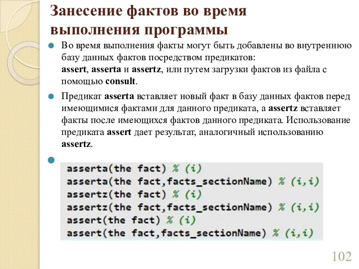 Занесение фактов во время выполнения программы Во время выполнения факты могут быть