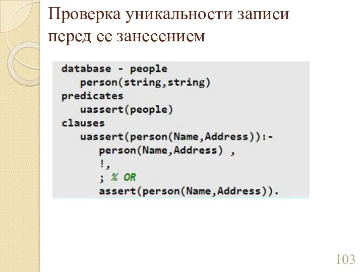 Проверка уникальности записи перед ее занесением