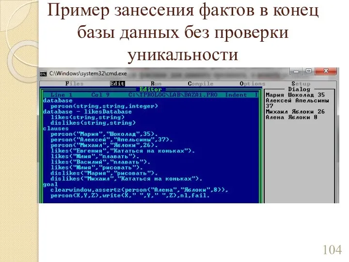 Пример занесения фактов в конец базы данных без проверки уникальности