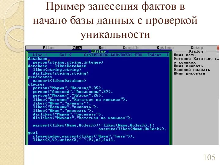 Пример занесения фактов в начало базы данных с проверкой уникальности