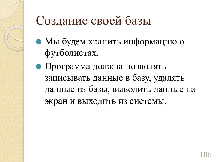 Создание своей базы Мы будем хранить информацию о футболистах. Программа должна позволять