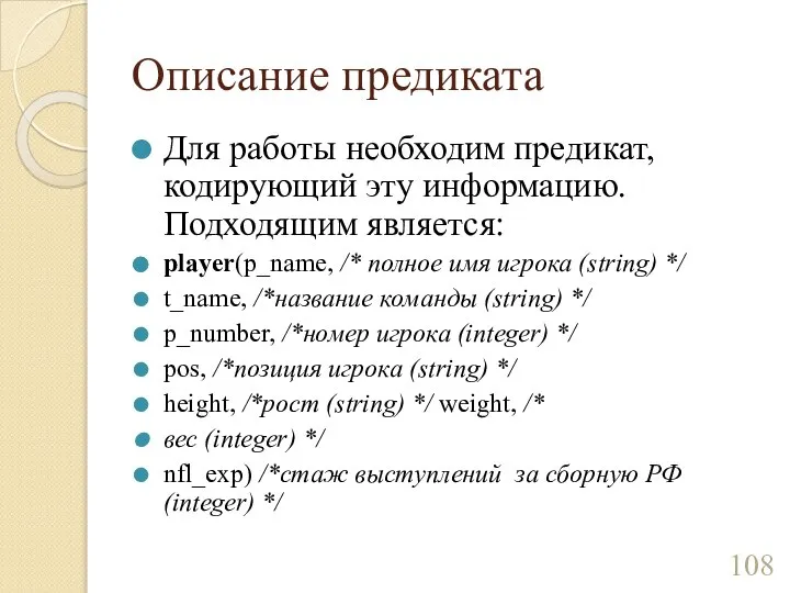 Описание предиката Для работы необходим предикат, кодирующий эту информацию. Подходящим является: player(p_name,