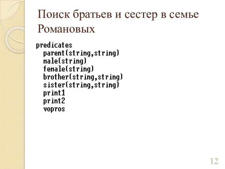 Поиск братьев и сестер в семье Романовых