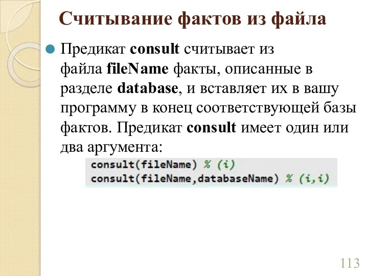 Считывание фактов из файла Предикат consult считывает из файла fileName факты, описанные