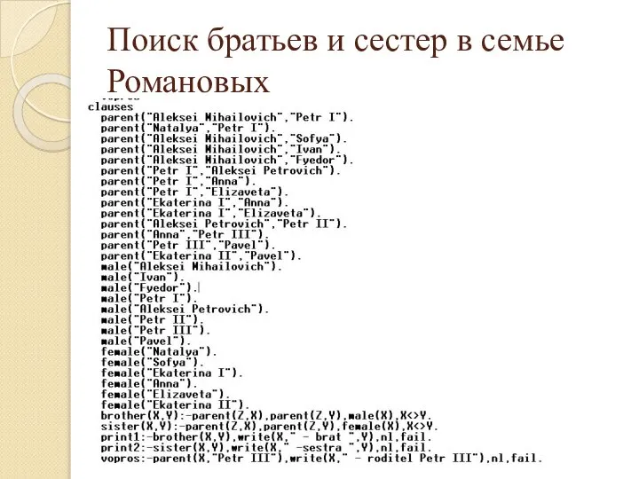 Поиск братьев и сестер в семье Романовых