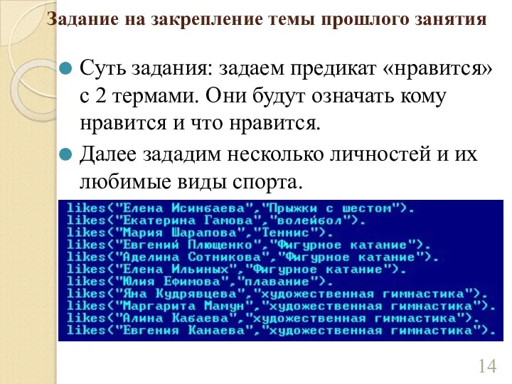 Задание на закрепление темы прошлого занятия Суть задания: задаем предикат «нравится» с