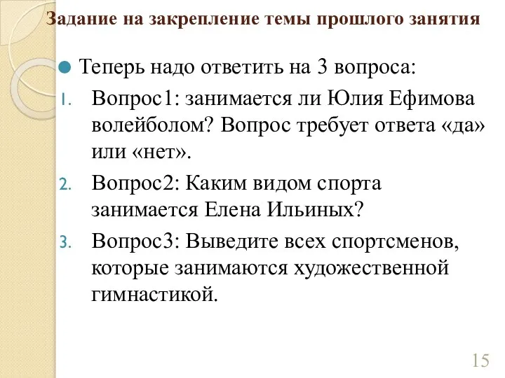 Задание на закрепление темы прошлого занятия Теперь надо ответить на 3 вопроса: