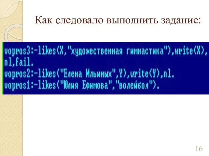 Как следовало выполнить задание: