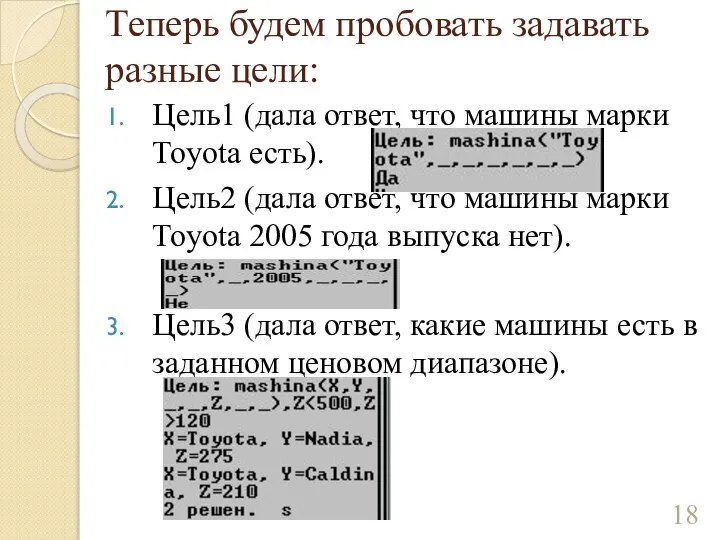 Теперь будем пробовать задавать разные цели: Цель1 (дала ответ, что машины марки