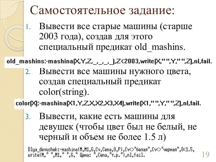 Самостоятельное задание: Вывести все старые машины (старше 2003 года), создав для этого