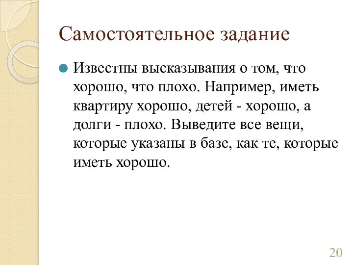 Самостоятельное задание Известны высказывания о том, что хорошо, что плохо. Например, иметь