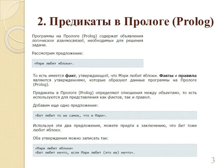 2. Предикаты в Прологе (Prolog)