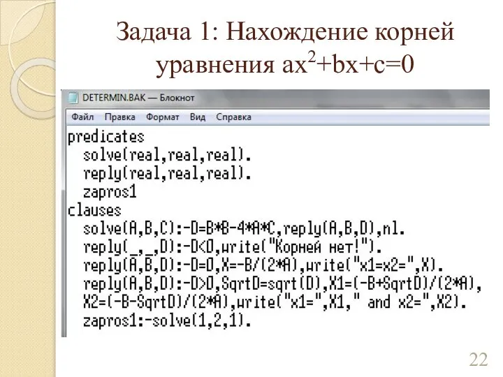 Задача 1: Нахождение корней уравнения ax2+bx+c=0