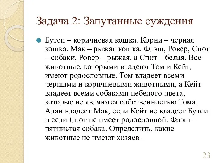 Задача 2: Запутанные суждения Бутси – коричневая кошка. Корни – черная кошка.