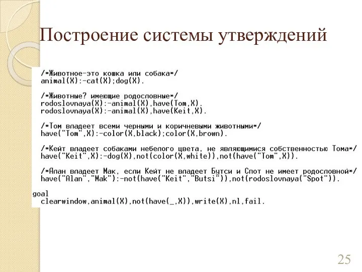 Построение системы утверждений