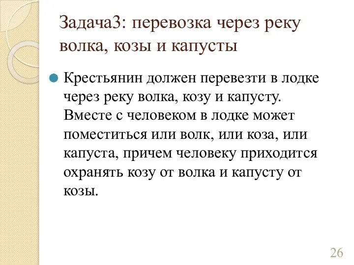 Задача3: перевозка через реку волка, козы и капусты Крестьянин должен перевезти в