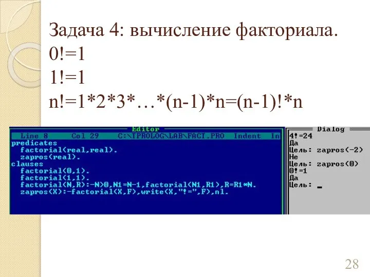 Задача 4: вычисление факториала. 0!=1 1!=1 n!=1*2*3*…*(n-1)*n=(n-1)!*n