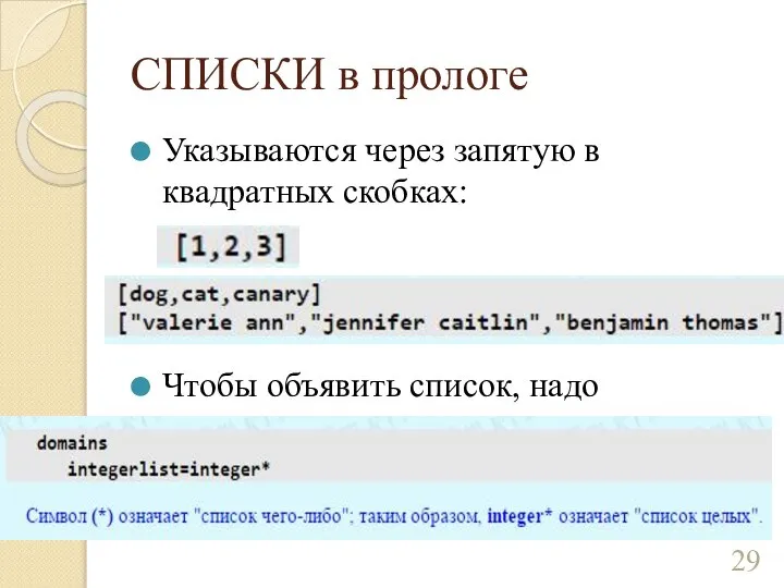 СПИСКИ в прологе Указываются через запятую в квадратных скобках: Чтобы объявить список, надо