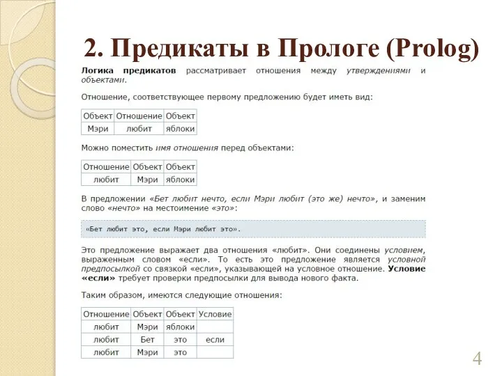 2. Предикаты в Прологе (Prolog)