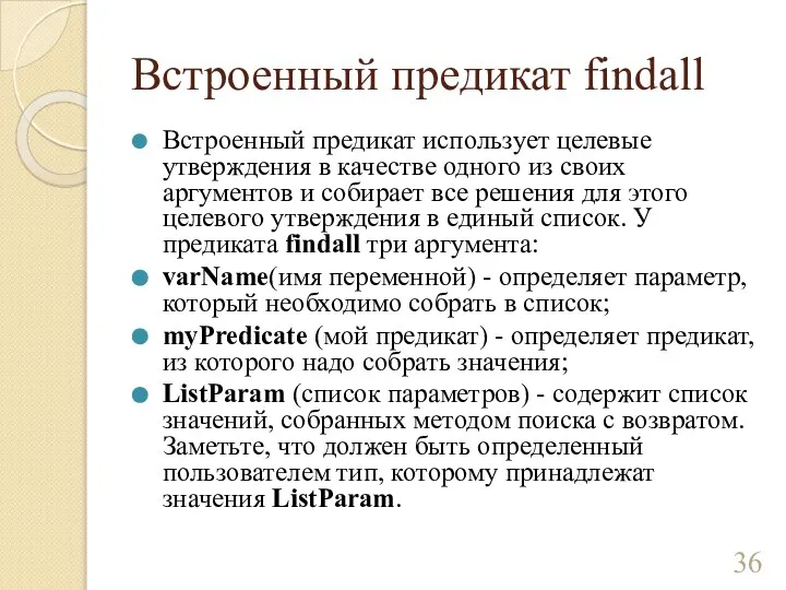 Встроенный предикат findall Встроенный предикат использует целевые утверждения в качестве одного из