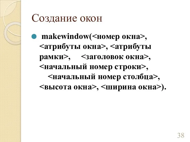 Создание окон makewindow( , , , , , , , ).