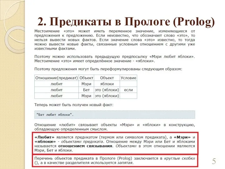 2. Предикаты в Прологе (Prolog)