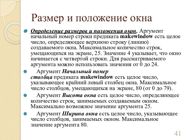 Размер и положение окна Определение размеров и положения окон. Аргумент начальный номер