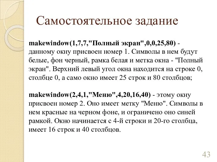 Самостоятельное задание makewindow(1,7,7,"Полный экран",0,0,25,80) - данному окну присвоен номер 1. Символы в