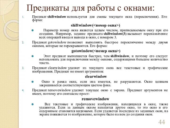 Предикаты для работы с окнами: Предикат shiftwindow используется для смены текущего окна