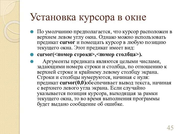 Установка курсора в окне По умолчанию предполагается, что курсор расположен в верхнем