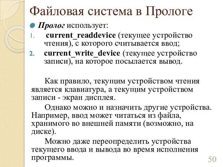 Файловая система в Прологе Пролог использует: current_readdevice (текущее устройство чтения), с которого