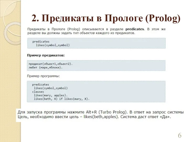 2. Предикаты в Прологе (Prolog)