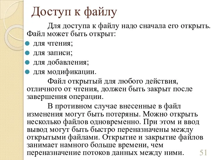 Доступ к файлу Для доступа к файлу надо сначала его открыть. Файл