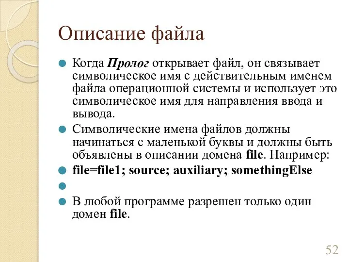 Описание файла Когда Пролог открывает файл, он связывает символическое имя с действительным