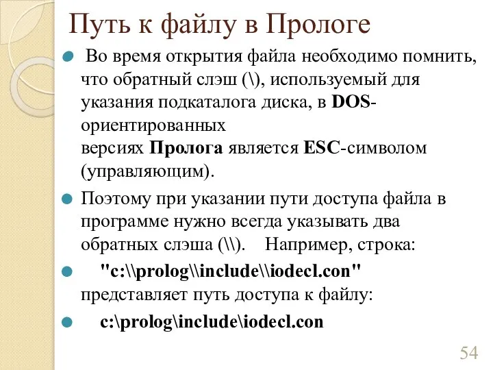 Путь к файлу в Прологе Во время открытия файла необходимо помнить, что