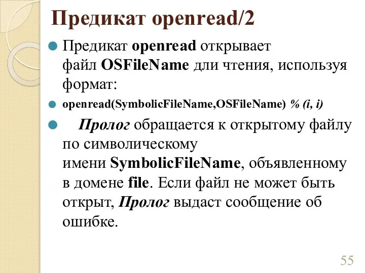 Предикат openread/2 Предикат openread открывает файл OSFileName дли чтения, используя формат: openread(SymbolicFileName,OSFileName)