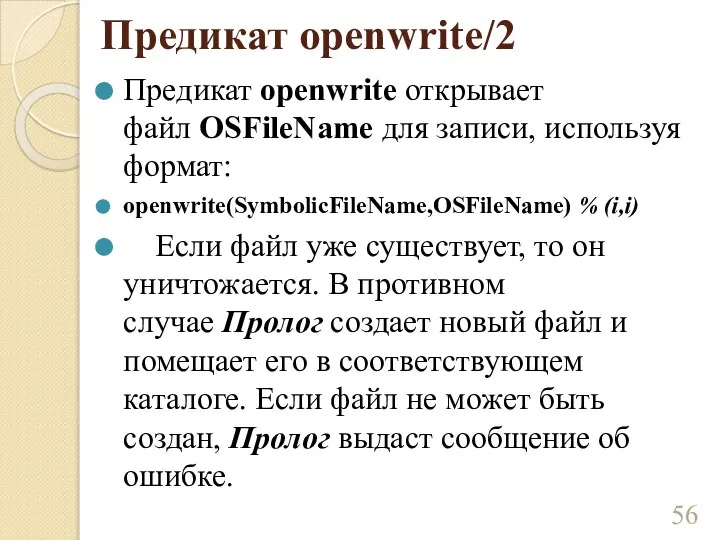 Предикат openwrite/2 Предикат openwrite открывает файл OSFileName для записи, используя формат: openwrite(SymbolicFileName,OSFileName)