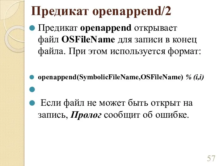 Предикат openappend/2 Предикат openappend открывает файл OSFileName для записи в конец файла.