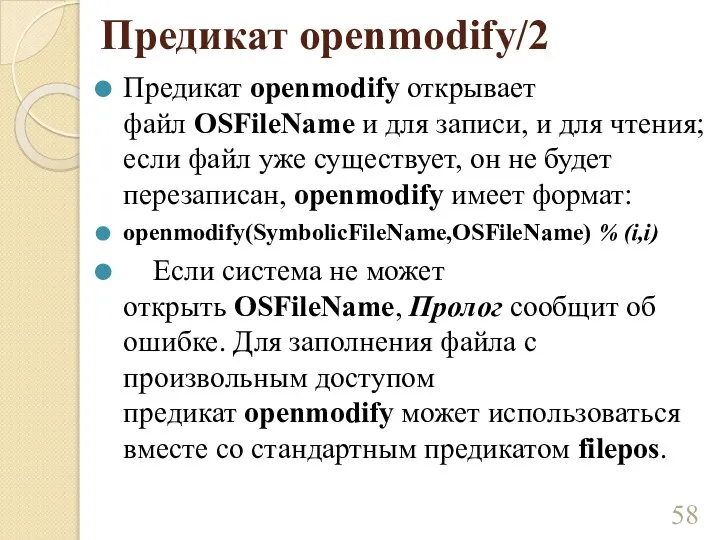 Предикат openmodify/2 Предикат openmodify открывает файл OSFileName и для записи, и для
