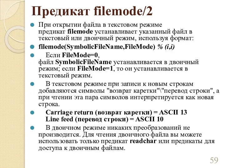 Предикат filemode/2 При открытии файла в текстовом режиме предикат filemode устанавливает указанный