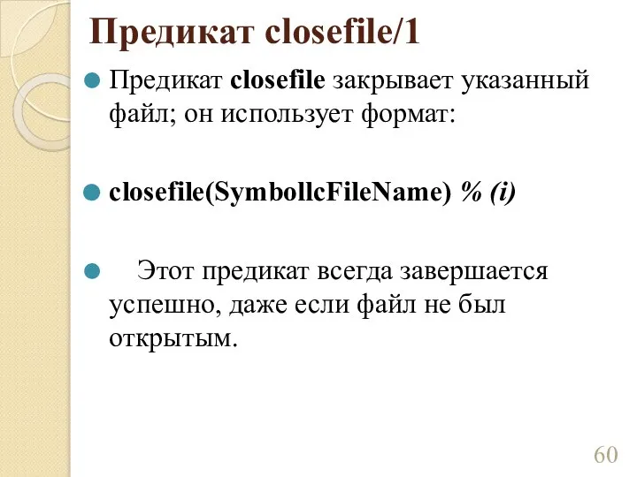 Предикат closefile/1 Предикат closefile закрывает указанный файл; он использует формат: closefile(SymbollcFileName) %