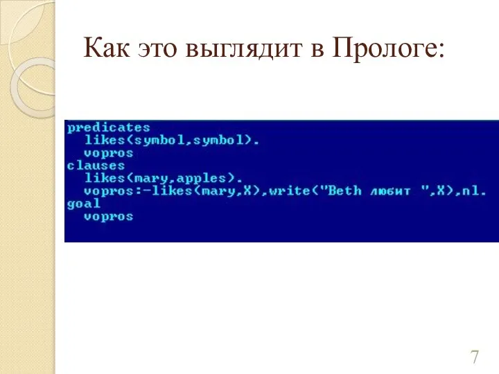Как это выглядит в Прологе:
